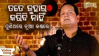 Tate Juhara Karibi Nanhi  Odia Devotioanal Song By Sourav Nayak  Puni Thare [upl. by Ecirahc]