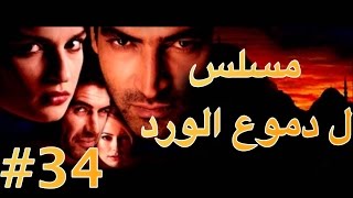 مسلسل دموع الورد الحلقة 34 [upl. by Agler13]