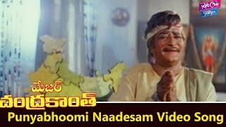 Punyabhoomi Naadesam Video Song  Major Chandrakanth Movie  NTRMohan Babu  YOYO Cine Talkies [upl. by O'Malley294]