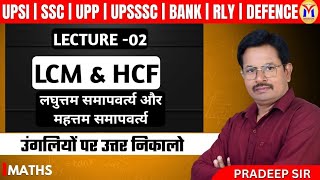 LCM  HCF MATHS BY PRADEEP SIR UPSI SSC CGL UPP  Mission Institute Prayagraj upsibestcoaching [upl. by Nevet]