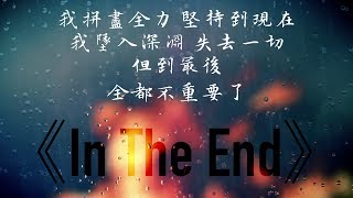 In The End 終點  Linkin Park 聯合公園 中文歌詞 [upl. by Avron777]