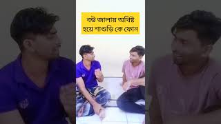 বউ এর জালায় অতিষ্ঠ হয়ে শাশুড়িকে ফোন vairalvideo funny bdcomedydrama funnyvideos banglacomedyd [upl. by Maier]