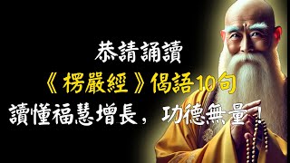 恭請誦讀《楞嚴經》偈語10句，讀懂福慧增長，功德無量！ [upl. by Emma315]