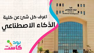 معلومات عن كلية الذكاء الاصطناعي [upl. by Uranie]