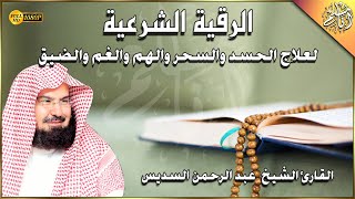 الرقية الشرعية الشاملة بصوت الشيخ عبد الرحمن السديس Ruqyah Shariah Abd Alrhman Alsdes [upl. by Nevil]