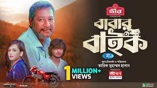 Babar Bike  বাবার বাইক  Arosh Khan  Anamika Oyshe  Bangla New Full Web Film 2024 [upl. by Sasnett]