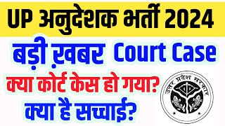 UPSSSC ITI Instructor भर्ती 2024 कोर्ट केस बड़ी ख़बर  Court Case की सच्चाई  UP ITI Instructor 2024 [upl. by Adila]