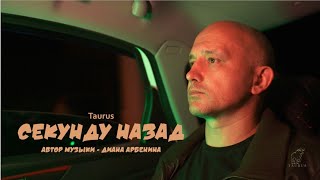 Секунду назад  Taurus [upl. by Enia]