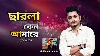 কেন ছারলা আমারে  Samz Vai  Mr Nurmuhammad  Bangla Dj Song  New Sad Song [upl. by Meekahs]