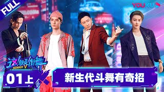 Nonsub【这！就是街舞 第五季 Street Dance of China S5】EP01上  新生代大放奇招 完全没见过！ 王一博韩庚李承铉刘雨昕  优酷综艺 YOUKU SHOW [upl. by Annaeirb]