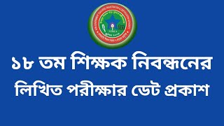 ১৮ তম নিবন্ধনের লিখিত পরীক্ষার ডেট প্রকাশ। 18th nibondhon written exams date published। NTRCA Update [upl. by Isus]