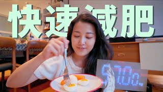 減肥VLOG  7天瘦8斤！小基數高效減脂兩周食譜實踐！ [upl. by Eelinej]