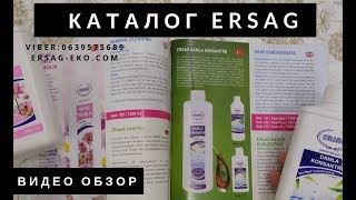 Каталог Ersag Краткий обзор продукции Бизнес с Эрсаг [upl. by Zilef844]