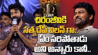 Actor Satya Dev Emotional Words About Chiranjeevi  Zebra Movie Pre Release Event Filmytalkss [upl. by Ralip]