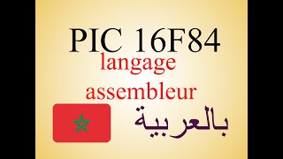 PIC16F84  programmation avec langage assembleur شرح بالعربية [upl. by Halona]