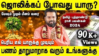 Tamil New year Rasipalan 2024  தமிழ் புத்தாண்டு ராசி பலன்  Mesham to meenam  Sri Ramji Swamigal [upl. by Rodmun]