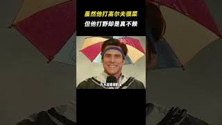 虽然他打高尔夫球很菜，但他打野却是真不赖 搞笑 离谱 奇葩 [upl. by Atiuqrahs622]