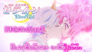 【カラオケOff Vocal】ももいろクローバーZ「月色Chainon」歌詞付きMAD『劇場版セーラームーンEternal』主題歌｜“Moon Chainon” Sailor Moon Eternal [upl. by Frohne232]