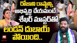 శేఖర్ మాస్టర్ తో లండన్ దుబాయ్ పోయింది  Seema Raja HOT Comments On ROJA hittvclips [upl. by Ilyk]