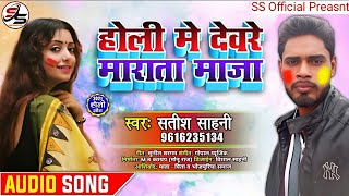 Satish Sahani New Holi Song  होली मे देवरे माराता माजा  Satish Sahani भोजपुरी होली गीत 2024 [upl. by Stedmann166]