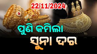 Odisha Gold Price Down  22th November 2024  Today Gold Rate in Odia [upl. by Drice]