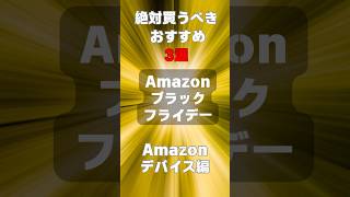 AmazonブラックフライデーAmazonデバイスおすすめ3選 Amazonデバイス編 お得 お得情報 amazon デバイス 新人vtuber [upl. by Toomay]