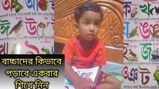 বাচ্চাদের কিভাবে পড়াবেন How to teach childrenDinergolpo526 [upl. by Errol]