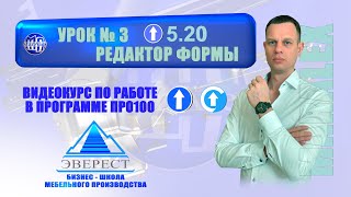 УРОК №3 ПРО100 ИНСТРУМЕНТ РЕДАКТОР ФОРМЫ [upl. by Bobinette]