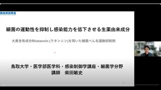 「細菌の運動性を抑制し感染能力を低下させる生薬由来成分」鳥取大学 医学部 医学科・感染制御学講座・細菌学分野 講師 柴田 敏史 [upl. by Ramos]