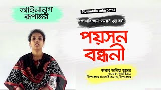 পয়সন বন্ধনী Poisson bracket II Honours 2nd yearphysics II MohiuddinEduSpotBD [upl. by Dranrev]