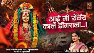 आई मी येतंय कार्ले डोंगराला  Sonali bhoir ekvira new song 2024  palkhi song dj pamya in the mix [upl. by Kathryn]