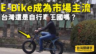 臺灣還是自行車王國嗎？EBike產值破2千億！早已超車傳統自行車？｜Taiwan Keywords EP12ft徐正楷、張勝凱、吳永盛、陳中杰、楊勝傑、汪志平、朱偉誌 [upl. by Enel239]