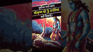 दुर्योधन मरते समय श्रीकृष्ण को तीन उंगलियां क्यों दिखाई  krishna draupadi mahabharat god [upl. by Faye687]