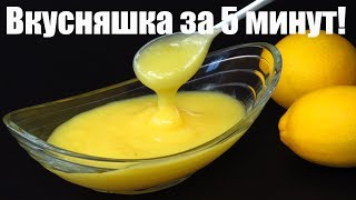 🍋ЛИМОННОЕ НАСЛАЖДЕНИЕ к чаю лимонный заварной крем за 5 минут курд Люда Изи Кук десерт еда в жару [upl. by Shelby698]