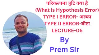 Hypothesis Errorपरिकल्पना त्रुटिType I Error and Type II ErrorByprem SirAsstProfLecture06 [upl. by Bary]