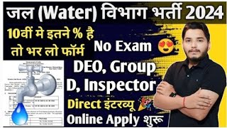 जल विभाग सीधी भर्ती 2024  Water Department vacancy 2024  Jal Vibhag Vacancy 2024  Govt Jobs 2024 [upl. by Ynatil]