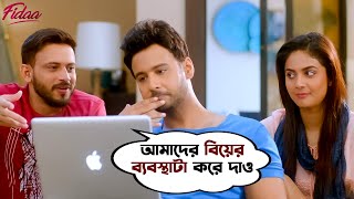 আমাদের বিয়ের ব্যবস্থাটা করে দাও Fidaa  Yash Dasgupta  Sanjana Banerjee  Bengali Movie Scene SVF [upl. by Wilda812]