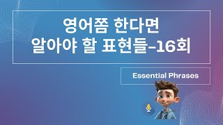 영어쫌 한다면 알아야 할 표현들  16회 [upl. by Mossolb]