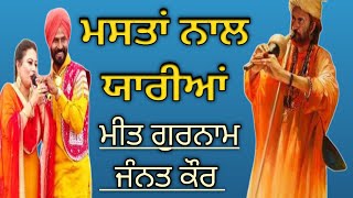 Mastan Naal Yaarian Punjabi Folk song Meet Gurnaam Janat Kaur [upl. by Bricker633]