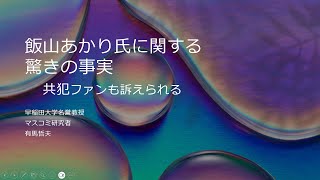 飯山あかり氏に関する驚くべき事実 共犯ファンも訴えられる [upl. by Annohsal]