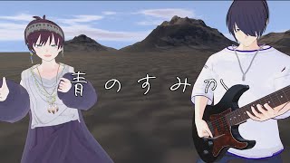 青のすみかキタニタツヤ Covered by 紺乃ミヒロ＆紫藤コウ [upl. by Hardi]