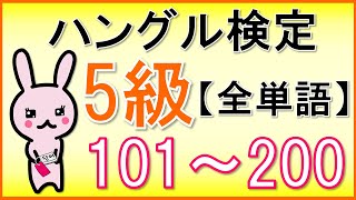 【韓国語】ハングル検定5級初級全単語②101200★単語のみ★聞き流し [upl. by Ha]