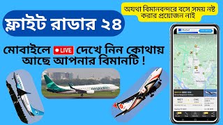 Flight radar 24 কিভাবে কাজ করে  How to use Flight Radar 24  Live Flight Tracker App  Flightradar [upl. by Ynnel766]