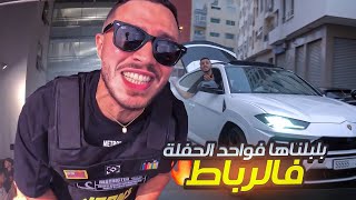 دخلنا عليهم فالجامعة بلمبورغيني🔥 بلبلناها وسط 3000 فحفلة  Arrived the University party in a LAMBO [upl. by Wulf36]