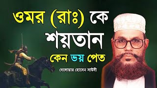 bangla waz Saidiwaz24 delwar hussain saidi waz  saidi waz mafil [upl. by Ripp]