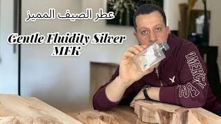 مراجعة عطر جنتل فلويدتي سلفر  Gentle Fluidity Silver  MFK  Review [upl. by Ennavoj]