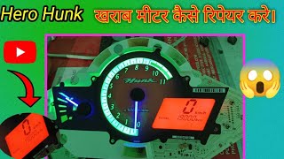 Hero Hunk meter खराब हो गया हो तो कैसे रिपेयर करे।😱meter modified [upl. by Aleac457]