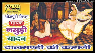 SUPERHIT BIRHA NASUDI YADAV  Dalmandi ki kahani MP3 [upl. by Panther]