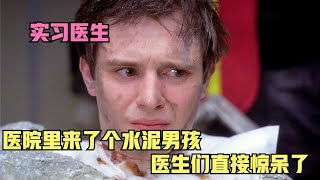 醫院裏來了一位水泥男孩，見慣了風雨的醫生們直接懵了 [upl. by Burack]