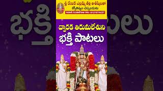 అదే ద్వారక తిరుమల క్షేత్రం  Vankateswara Songs  Saturday Special  Sri Durga Audio [upl. by Krum]